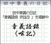 田中章義オフィシャルブログ 章義語録《呟記》