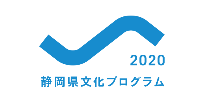 静岡県文化プログラム